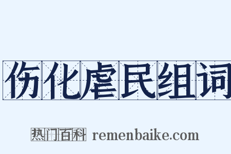 伤化虐民组词是什么意思的图片